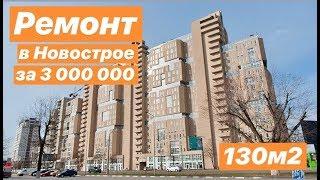 Квартира в Новострое за 3 000 000 Начало