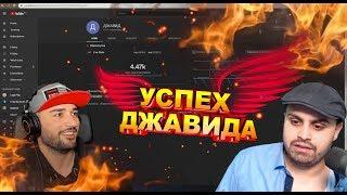 ИСТОРИЯ УСПЕХА ДЖАВИДА / В ГОСТЯХ У ПАВЕРА!