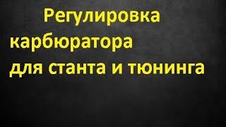 Настройка карбюратора скутера под стант и тюнинг. Правильная регулировка смеси.