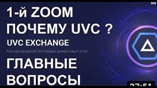 1 й Командный Zoom UVCExchange  Понимание Бизнеса ЮВиСи