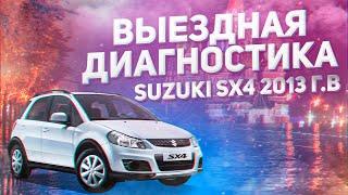 ВЫЕЗДНАЯ ДИАГНОСТИКА SUZUKI SX4 2013г