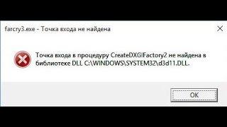 Точка входа в процедуру CreateDXGIFactory2 не найдена