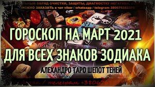 Гороскоп на Март 2021 года для всех знаков зодиака  Гадание онлайн  Таро сегодня