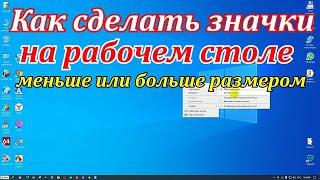 Настройка значков на рабочем столе.Как уменьшить значки на рабочем столе windows