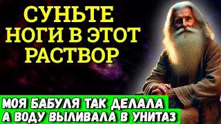 Замочите ступни на 30 минут в этом растворе и ваши НОГИ никогда НЕ БУДУТ БОЛЕТЬ