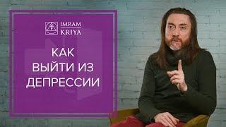 Как справиться с депрессией? Что такое депрессия?