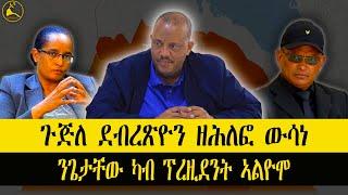 ERISAT: #news ~ ዜና || ጉጅለ ደብረጽዮን ዘሕለፎ ውሳነ | ንጌታቸው ካብ ፕረዚደንት ኣውሪዶሞ