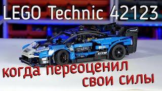 LEGO Technic 42123 - Mclaren Senna GTR (обзоp/review) 4K