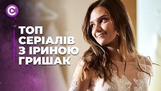ТОП СЕРІАЛІВ З ІРИНОЮ ГРИШАК. НЕПЕРЕВЕРШЕНІ ДРАМИ | НАЙКРАЩІ СЕРІАЛИ EVER