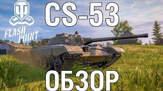 Обзор на новый польский СТ CS-53 | World of Tanks Console