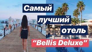 Самый лучший отель "BELLIS DELUXE" // Турция, Белек 