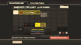 [Team Fortress 2] Ковка слонобоя (AWP)