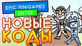 ВСЕ КОДЫ в ЭПИК МИНИ ГЕЙМС РОБЛОКС | All codes in epic minigames 2021