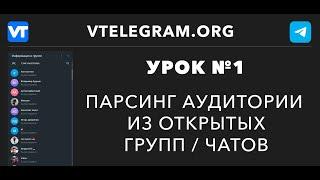 Парсинг аудитории телеграмм из открытых чатов / групп (Урок 1)