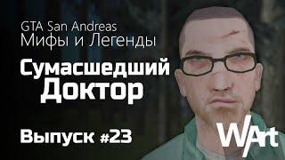 GTA: San Andreas - Мифы и Легенды - #23 - Сумасшедший Доктор / Перезалив