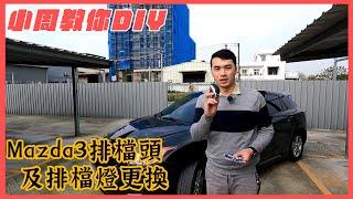 【小周搞車啦EP7】Mazda3 排檔頭及排檔燈更換-小周教你如何DIY自己安裝