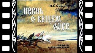 Диафильм "Песнь о вещем Олеге" (стихи) 