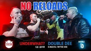 РВАТЬ НА БИТАХ - UNDERWHAT? Х DOUBLE DEE (СД / ДУНЯ Х MYTEE DEE / D.MASTA) | NO RELOADS