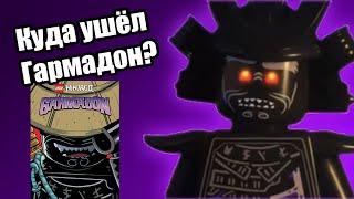 Появится ли Гармадон в 16 сезоне Ниндзяго? | Анонс серии комиксов LEGO NINJAGO