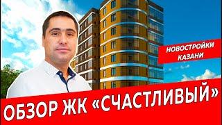 ЖК Счастливый, город Казань|Обзор новостройки ЖК Казани|Недвижимость и Закон