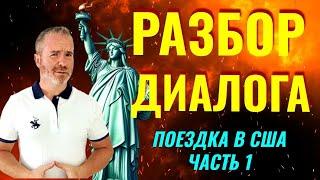 Весь английский в одном диалоге - Поездка в США -часть 1