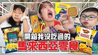 連我都沒吃過這些大馬零食？！到底好不好吃！【手癢計劃】feat. 兩隻小猴子
