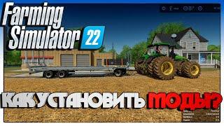 Farming Simulator 22 КАК УСТАНОВИТЬ МОДЫ ?