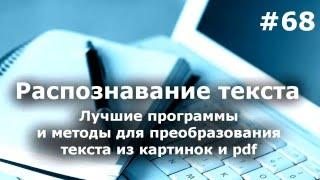 Распознавание текста. Перевести картинку и пдф в ворд. Лучшие методы