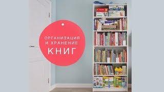 НОВАЯ ДЕТСКАЯ: Организация и хранение ДЕТСКИХ КНИГ