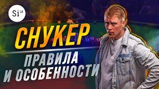 Снукер. Правила и особенности. Энциклопедия Si14Bet.