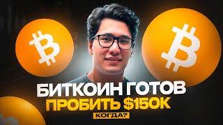 БИТКОИН: переход в следующую фазу️95% пути ПРОЙДЕНО! btc цена прогноз курс декабрь 2024