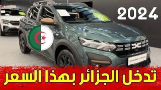 سعر داسيا سانديرو 2024 بالجزائر اسعار السيارات اليوم