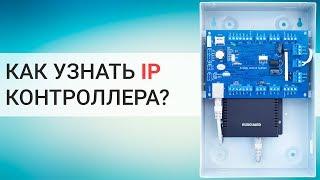 Как узнать IP адрес контроллера RusGuard? | Настройка СКУД Русгард