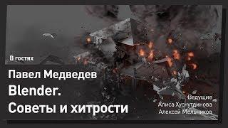 BLENDER в современном CG. Павел Медведев