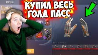 КУПИЛ ВЕСЬ GOLD PASS И ВЫБИЛ ПЕРЧАТКИ И НОВУЮ АРКАНУ В Standoff 2 | ОБНОВЛЕНИЕ 0.14.0