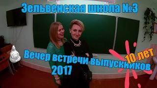 Вечер встреч с выпускниками 2017 в школе №3 г.п. Зельва. Краткий отчет