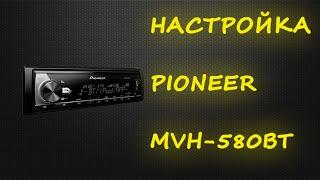 Настройка автомагнитолы PIONEER MVH-X580BT