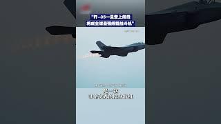 “歼-35一旦登上航母将成全球最强舰载战斗机” | 开讲啦 The Voice