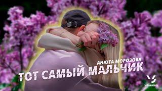 Анюта Морозова - Тот самый мальчик (Премьера 2022)