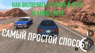 КАК ВКЛЮЧИТЬ ТРАФИК В ИГРЕ BEAMNG DRIVE!