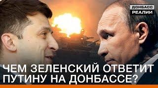 Чем Зеленский ответит Путину на Донбассе? | Донбасc Реалии