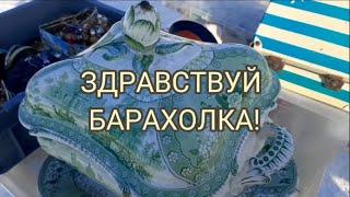 ЗДРАВСТВУЙ, БАРАХОЛКА! ИЛИ НОВОЕ В НОВОПОДРЕЗКОВО!