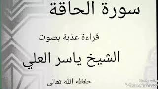 ما تيسر من سورة الحاقة قراءة عذبة بصوت الشيخ ياسر العلي