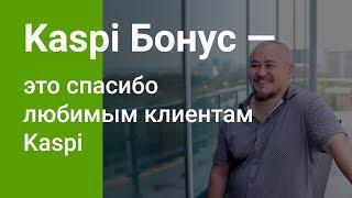 Отзывы любимых клиентов о сервисе Kaspi Бонус