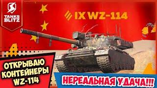 НЕРЕАЛЬНОЕ ОТКРЫТИЕ КОНТЕЙНЕРОВ WZ-114 в Tanks BLITZ