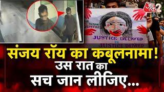 AAJTAK 2 LIVE | KOLKATA DOCTOR CASE | SANJAY ROY ने खोल दिए सारे राज, सच आया सामने ! AT2