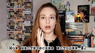 МОИ МИСТИЧЕСКИЕ ИСТОРИИ #2: ужасы в квартире, общение с потусторонним и сонный паралич ️