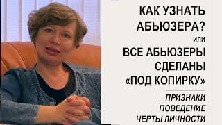 Кто такой АБЬЮЗЕР? Как он ведет себя в отношениях? Психология и признаки личности