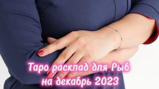 Таро расклад для Рыб на декабрь 2023