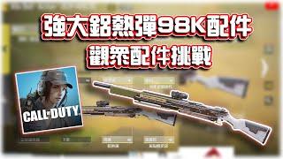 超強大KiloBolt Action鋁熱彈配件？觀眾推薦配件挑戰｜電競賽評KH【決勝時刻M】